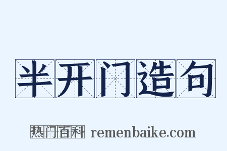 半开门造句是什么意思的图片